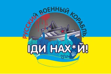 Прапор «Русский военный корабль, иди нах@й!». Варіант-08 Прапор «Русский военный корабль, иди нах@й!». Варіант-08