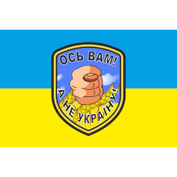 Флаг «Вот вам! А не Украину!» Флаг «Вот вам! А не Украину!»