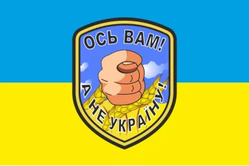 Прапор «Ось вам! А не Україну!» Прапор «Ось вам! А не Україну!»