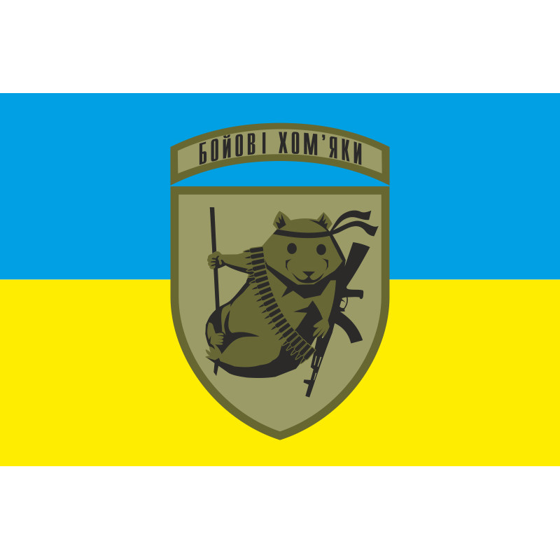 Флаг «Боевые хомяки ВСУ». Вариант-01 Флаг «Боевые хомяки ВСУ». Вариант-01