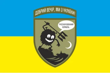 Прапор «Доброго вечора, ми з України. Російський військовий корабель...». Варіант-02 Прапор «Доброго вечора, ми з України. Російський військовий корабель...». Варіант-02