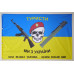 Флаг «Туристы, мы из Украины» Флаг «Туристы, мы из Украины»