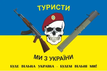 Прапор «Туристи, ми з України» Прапор «Туристи, ми з України»