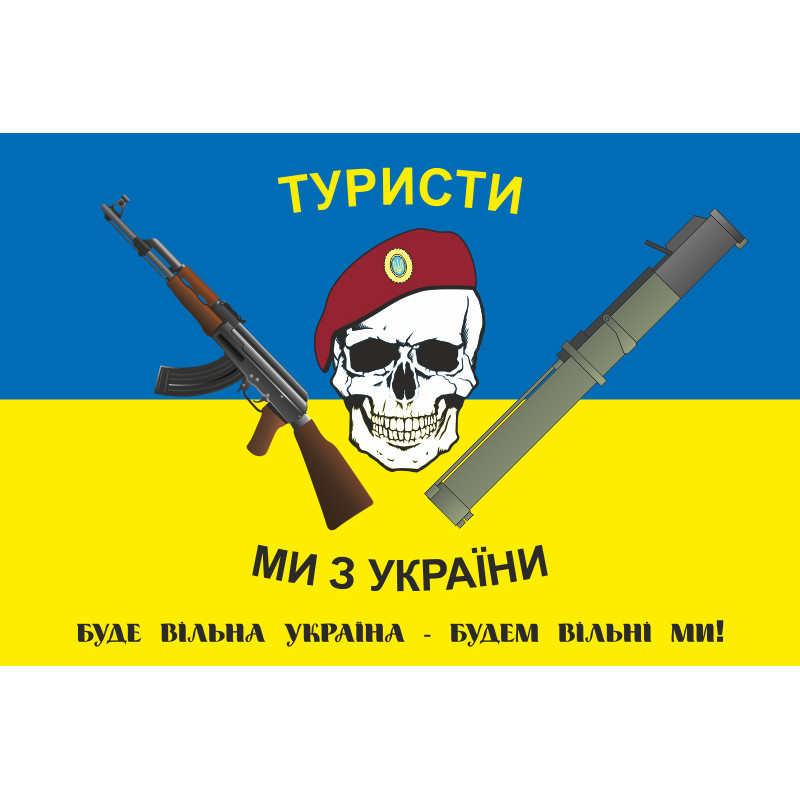 Флаг «Туристы, мы из Украины» Флаг «Туристы, мы из Украины»