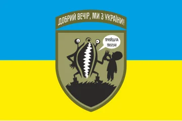 Прапор «Доброго вечора, ми з України. Прийшла піzда...». Варіант-01 Прапор «Доброго вечора, ми з України. Прийшла піzда...». Варіант-01