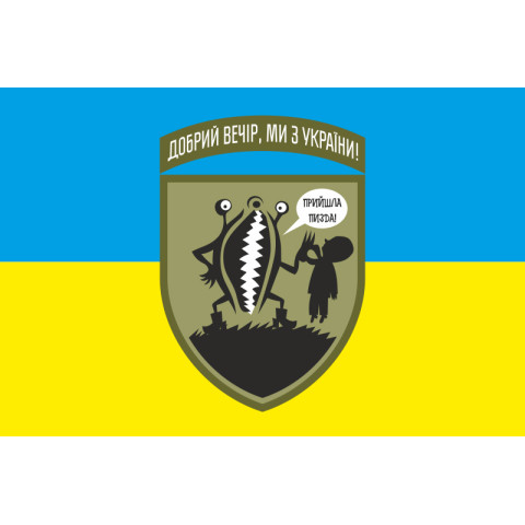 Прапор «Доброго вечора, ми з України. Прийшла піzда...». Варіант-01 Прапор «Доброго вечора, ми з України. Прийшла піzда...». Варіант-01