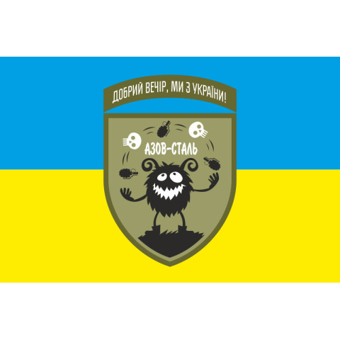 Прапор «Доброго вечора, ми з України. АЗОВ-СТАЛЬ». Варіант-01