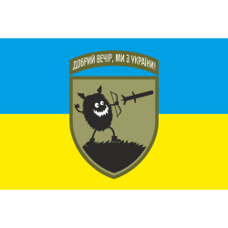 Прапор «Доброго вечора, ми з України». Варіант-04-02 Прапор «Доброго вечора, ми з України». Варіант-04-02