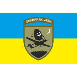 Прапор «Доброго вечора, ми з України». Варіант-05-02