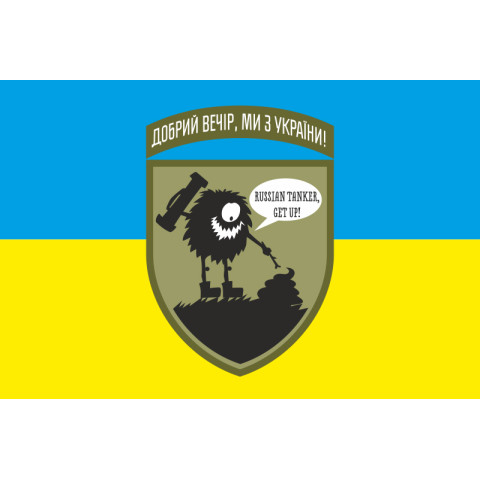 Флаг «Добрый вечер, мы из Украины. Русский танкист, вставай!». Вариант-02