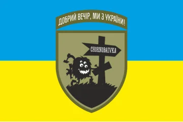 Прапор «Доброго вечора, ми з України. ЧОРНОБАЇВКА». Варіант-02 Прапор «Доброго вечора, ми з України. ЧОРНОБАЇВКА». Варіант-02