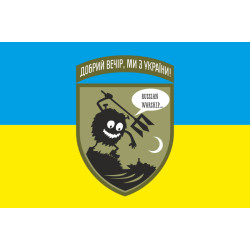 Флаг «Добрый вечер, мы из Украины. Русский военный корабль...». Вариант-03
