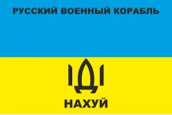 Прапор «Русский военный корабль, иди нах@й!». Варіант-10