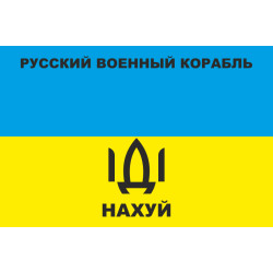 Прапор «Русский военный корабль, иди нах@й!». Варіант-10 Прапор «Русский военный корабль, иди нах@й!». Варіант-10