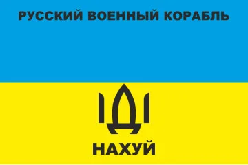 Прапор «Русский военный корабль, иди нах@й!». Варіант-10 Прапор «Русский военный корабль, иди нах@й!». Варіант-10