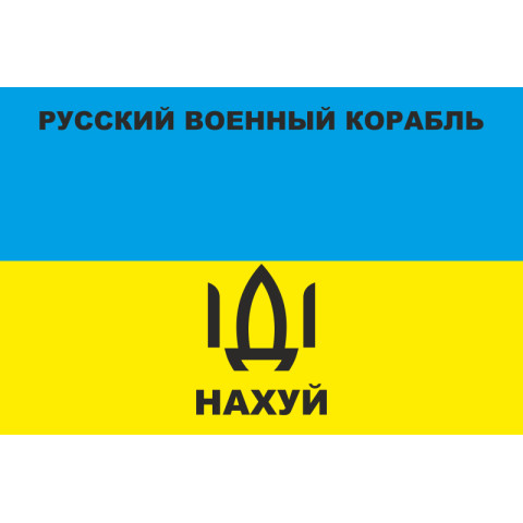 Флаг «Русский военный корабль, иди нах@й!». Вариант-10