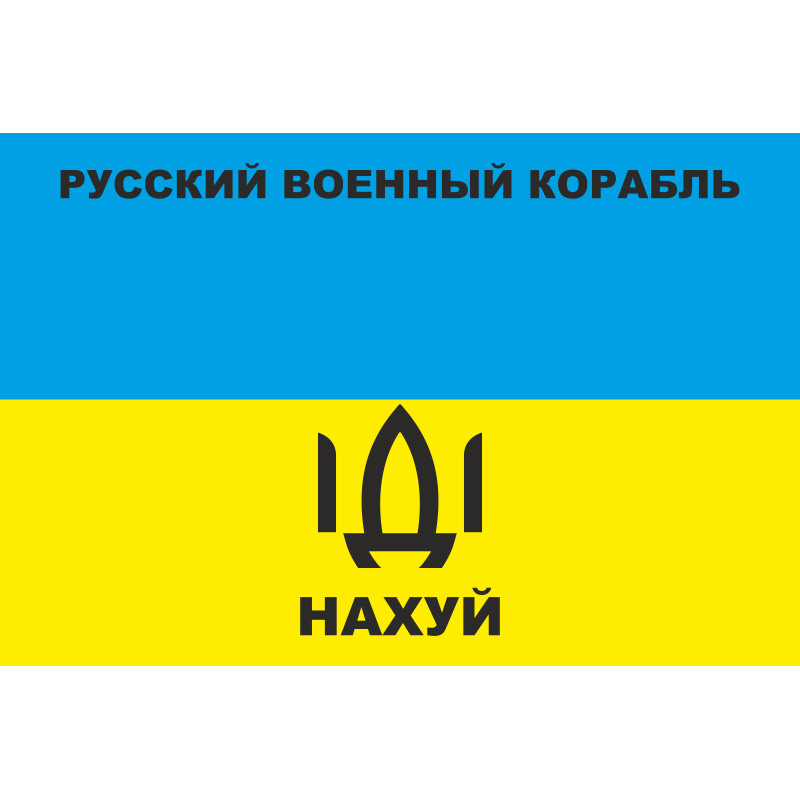 Флаг «Русский военный корабль, иди нах@й!». Вариант-10 Флаг «Русский военный корабль, иди нах@й!». Вариант-10