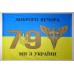 Прапор 79 ОДШБр (окрема десантно-штурмова бригада) ДШВ ЗСУ. Варіант-09