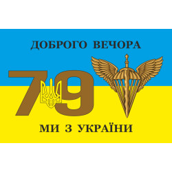 Прапор 79 ОДШБр (окрема десантно-штурмова бригада) ДШВ ЗСУ. Варіант-09 Прапор 79 ОДШБр (окрема десантно-штурмова бригада) ДШВ ЗСУ. Варіант-09