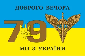 Флаг 79 ОДШБр (отдельная десантно-штурмовая бригада) ДШВ ВСУ. Вариант-09 Флаг 79 ОДШБр (отдельная десантно-штурмовая бригада) ДШВ ВСУ. Вариант-09