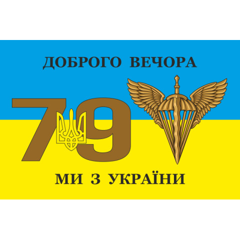 Прапор 79 ОДШБр (окрема десантно-штурмова бригада) ДШВ ЗСУ. Варіант-09