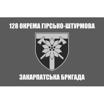 Флаг 128 ОГШБр (отдельная горно-штурмовая бригада) ВСУ. Вариант-05 Флаг 128 ОГШБр (отдельная горно-штурмовая бригада) ВСУ. Вариант-05