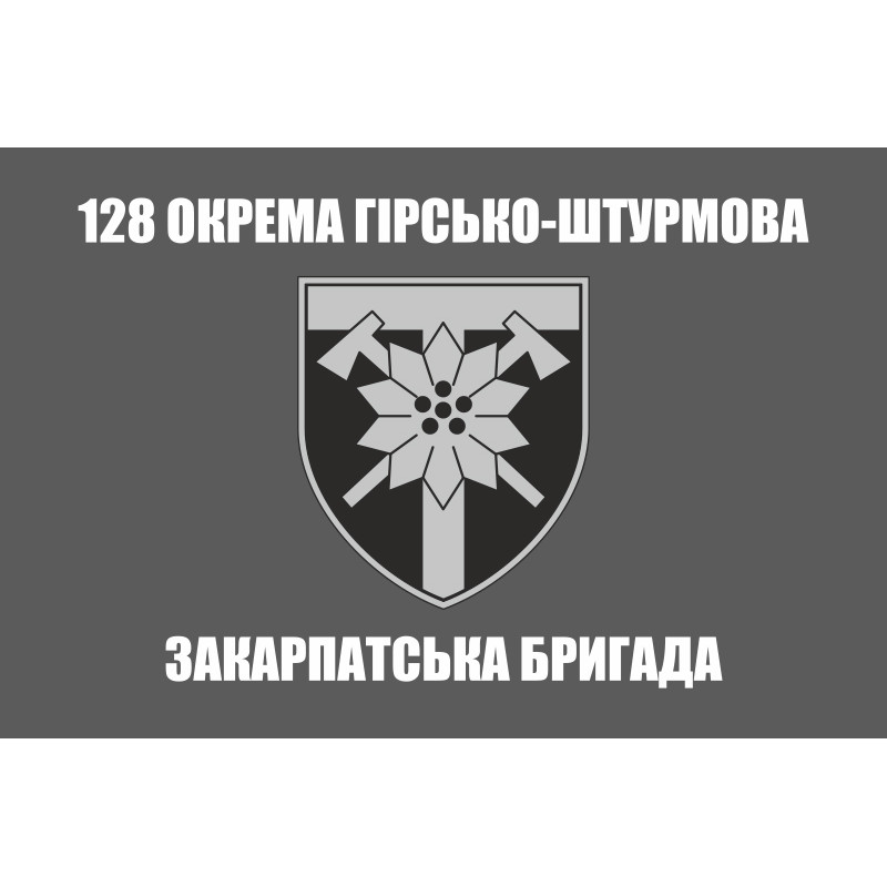 Флаг 128 ОГШБр (отдельная горно-штурмовая бригада) ВСУ. Вариант-05 Флаг 128 ОГШБр (отдельная горно-штурмовая бригада) ВСУ. Вариант-05