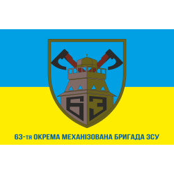 Прапор 63 ОМБр (окрема механізована бригада) ЗСУ. Варіант-03 Прапор 63 ОМБр (окрема механізована бригада) ЗСУ. Варіант-03