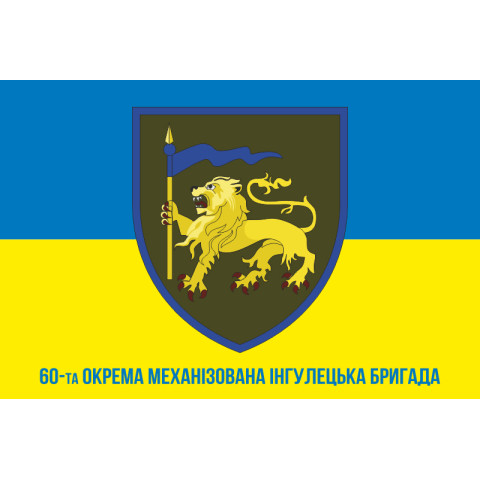 Прапор 60 ОМБp (окрема механізована бригада) ЗСУ. Варіант-03