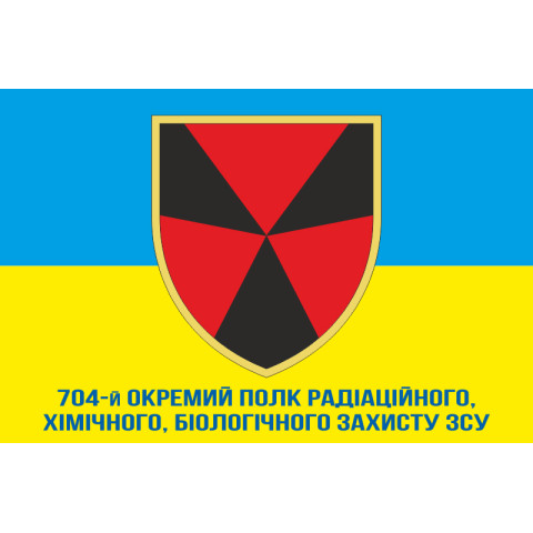 Флаг 704 ОП РХБЗ (отдельный полк радиационной, химической, биологической защиты) ВСУ. Вараинт-03 Флаг 704 ОП РХБЗ (отдельный полк радиационной, химической, биологической защиты) ВСУ. Вараинт-03
