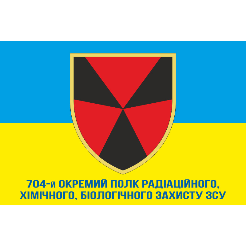 Прапор 704 ОП РХБЗ (окремий полк радіаційного, хімічного, біологічного захисту) ЗСУ. Вараінт-03 Прапор 704 ОП РХБЗ (окремий полк радіаційного, хімічного, біологічного захисту) ЗСУ. Вараінт-03