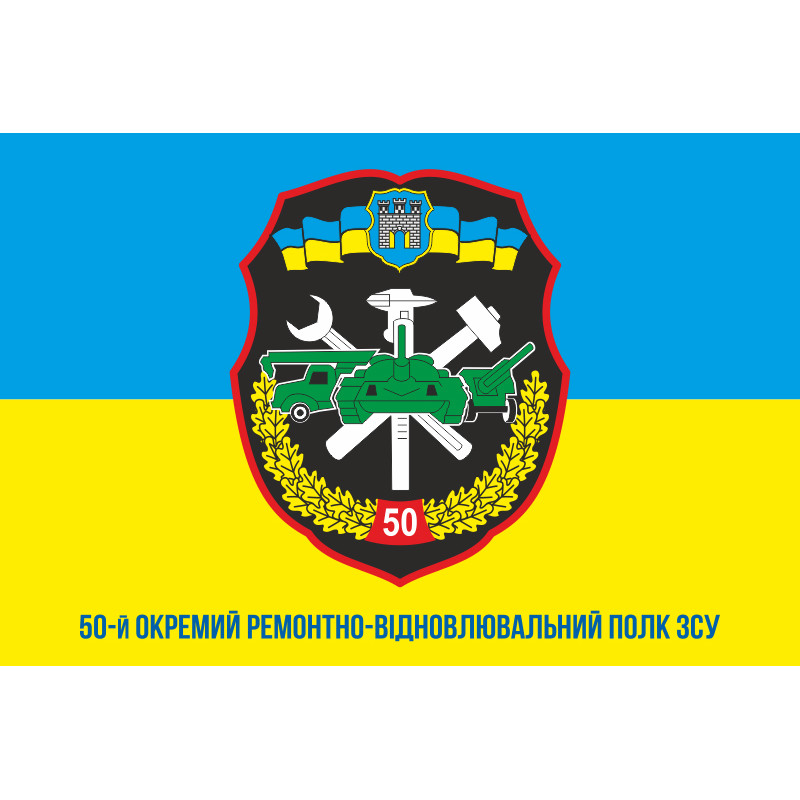 Прапор 50 ОРВП (окремий ремонтно-відновлювальний полк) ЗСУ. Варіант-02 Прапор 50 ОРВП (окремий ремонтно-відновлювальний полк) ЗСУ. Варіант-02