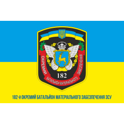 Прапор 182 ОБМЗ (окремий батальйон матеріального забезпечення) ЗСУ. Варіант-02 Прапор 182 ОБМЗ (окремий батальйон матеріального забезпечення) ЗСУ. Варіант-02