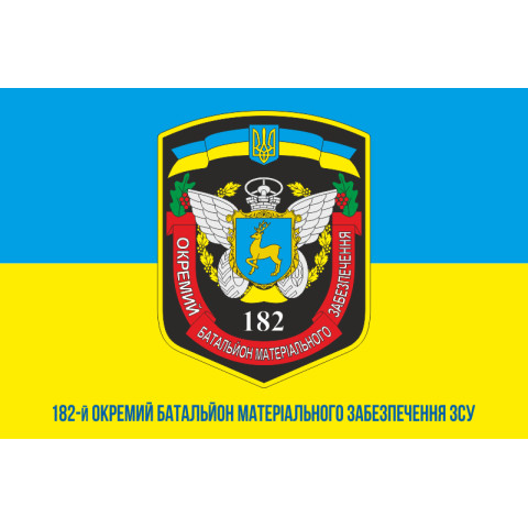 Прапор 182 ОБМЗ (окремий батальйон матеріального забезпечення) ЗСУ. Варіант-02 Прапор 182 ОБМЗ (окремий батальйон матеріального забезпечення) ЗСУ. Варіант-02