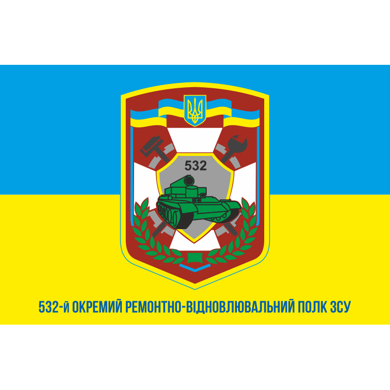 Прапор 532 ОРВП (окремий ремонтно-відновлювальний полк) ЗСУ. Варіант-02 Прапор 532 ОРВП (окремий ремонтно-відновлювальний полк) ЗСУ. Варіант-02