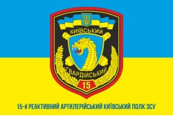 Прапор 15 РеАП (реактивний артилерійський полк) ЗСУ. Варіант-04 Прапор 15 РеАП (реактивний артилерійський полк) ЗСУ. Варіант-04