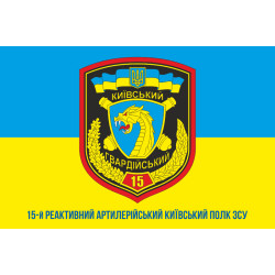 Флаг 15 РеАП (реактивный артиллерийский полк) ВСУ. Вариант-04 Флаг 15 РеАП (реактивный артиллерийский полк) ВСУ. Вариант-04