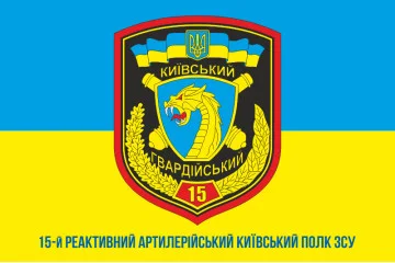 Флаг 15 РеАП (реактивный артиллерийский полк) ВСУ. Вариант-04 Флаг 15 РеАП (реактивный артиллерийский полк) ВСУ. Вариант-04