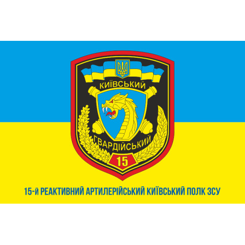 Флаг 15 РеАП (реактивный артиллерийский полк) ВСУ. Вариант-04 Флаг 15 РеАП (реактивный артиллерийский полк) ВСУ. Вариант-04