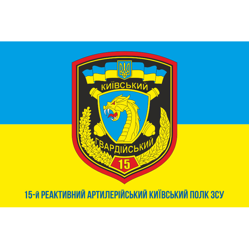 Флаг 15 РеАП (реактивный артиллерийский полк) ВСУ. Вариант-04 Флаг 15 РеАП (реактивный артиллерийский полк) ВСУ. Вариант-04