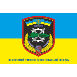 Прапор 146 ОРВП (окремий ремонтно-відновлювальний полк) ЗСУ. Варіант-02 Прапор 146 ОРВП (окремий ремонтно-відновлювальний полк) ЗСУ. Варіант-02