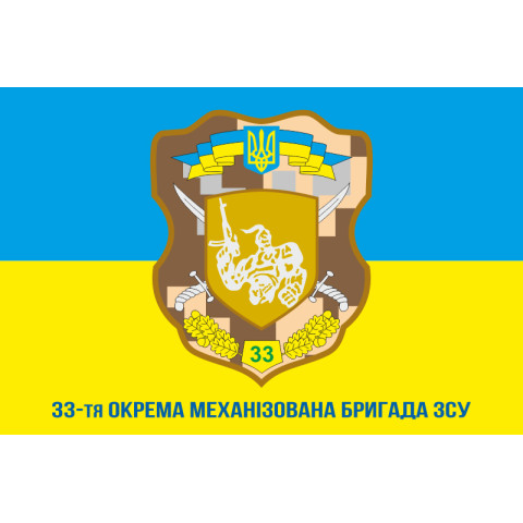 Флаг 33 ОМБр (отдельная механизированная бригада) ВСУ. Вариант-02 Флаг 33 ОМБр (отдельная механизированная бригада) ВСУ. Вариант-02