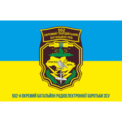 Прапор 502 ОБ РЕБ (окремий батальйон радіоелектронної боротьби) ЗСУ. Варіант-02 Прапор 502 ОБ РЕБ (окремий батальйон радіоелектронної боротьби) ЗСУ. Варіант-02