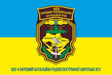 Прапор 502 ОБ РЕБ (окремий батальйон радіоелектронної боротьби) ЗСУ. Варіант-02 Прапор 502 ОБ РЕБ (окремий батальйон радіоелектронної боротьби) ЗСУ. Варіант-02