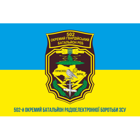 Флаг 502 ОБ РЭБ (отдельный батальон радиоэлектронной борьбы) ВСУ. Вариант-02 Флаг 502 ОБ РЭБ (отдельный батальон радиоэлектронной борьбы) ВСУ. Вариант-02