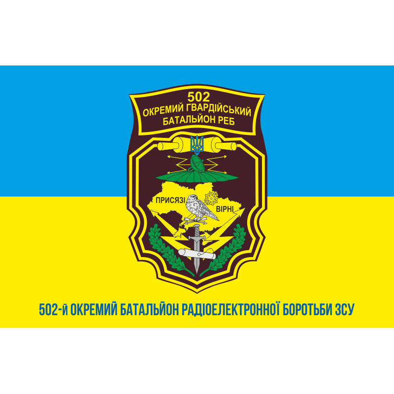 Прапор 502 ОБ РЕБ (окремий батальйон радіоелектронної боротьби) ЗСУ. Варіант-02 Прапор 502 ОБ РЕБ (окремий батальйон радіоелектронної боротьби) ЗСУ. Варіант-02