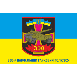 Флаг 300 УТП (учебный танковый полк) ВСУ. Вариант-03 Флаг 300 УТП (учебный танковый полк) ВСУ. Вариант-03