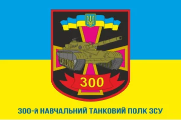Прапор 300 НТП (навчальний танковий полк) ЗСУ. Варіант-03 Прапор 300 НТП (навчальний танковий полк) ЗСУ. Варіант-03
