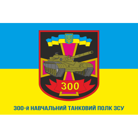 Флаг 300 УТП (учебный танковый полк) ВСУ. Вариант-03 Флаг 300 УТП (учебный танковый полк) ВСУ. Вариант-03