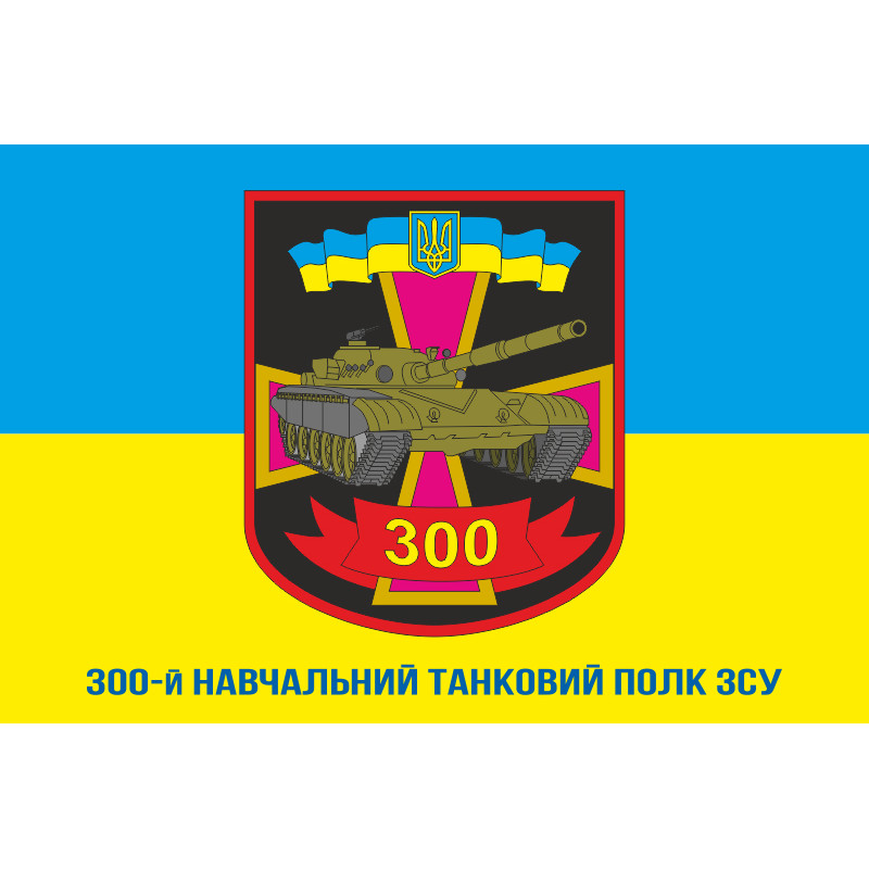 Флаг 300 УТП (учебный танковый полк) ВСУ. Вариант-03 Флаг 300 УТП (учебный танковый полк) ВСУ. Вариант-03
